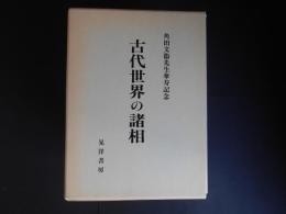 古代世界の諸相　角田文衛先生傘寿記念