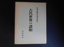 古代世界の諸相　角田文衛先生傘寿記念