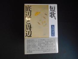 短歌、底辺と周辺