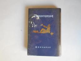 李朝風の窯跡と油壷の研究