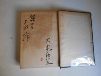 李朝風の窯跡と油壷の研究