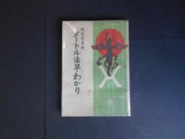 訂正再版　改定度量衡　メートル法早わかり