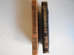 土木・建築　工事数量の算出と歩掛　