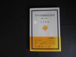 アメリカ強制収容所　戦争と日系人