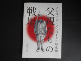 父親たちの戦場　ミンダナオ・インパール・特攻隊
