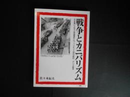 戦争とカニバリズム