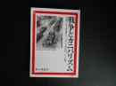 戦争とカニバリズム