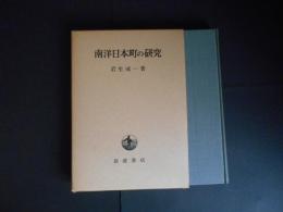 南洋日本町の研究