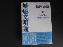 無痛文明論