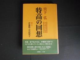 特高の回想　ある時代の証言