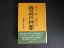 特高の回想　ある時代の証言