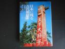日本に残る古代朝鮮　関東編