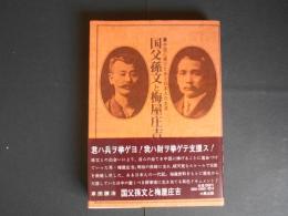 国父孫文と梅屋庄吉