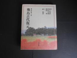 飛鳥古代復元　飛鳥学第2巻