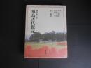 飛鳥古代復元　飛鳥学第2巻