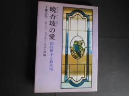 晩香坡の愛　ヴァンクーヴァー　田村俊子と鈴木悦