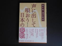 声に出して唄おう日本の春歌　戯れ歌・遊び歌考
