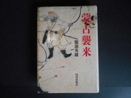 蒙古襲来　