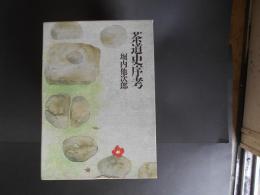 茶道史序考