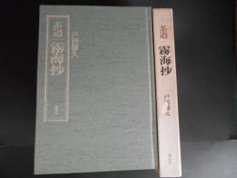 茶道霧海抄