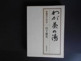 わが茶の湯　新鷹峯行状記