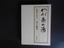 わが茶の湯　新鷹峯行状記