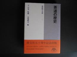 茶道の歴史　茶道学大系２