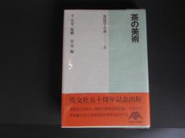 茶の美術　茶道学大系５