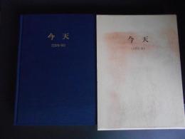 覆刻　今天　1978‐80