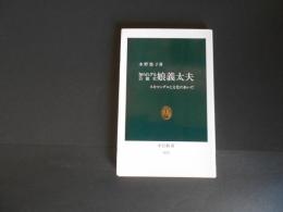 知られざる芸能史　娘義太夫