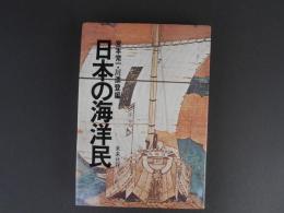 日本の海洋民
