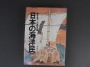日本の海洋民