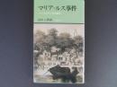 マリア・ルス事件　大江卓と奴隷解放