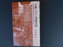 大阪における朝鮮文化　大阪文庫４