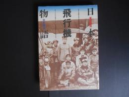 日本飛行機物語　首都圏篇