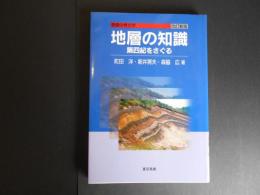 改訂新版　地層の知識　第四紀をさぐる　基礎の考古学