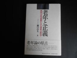 老年と正義　西洋古代思想にみる老年の哲学