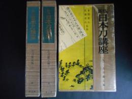 古刀鑑定編　上中下　(新版日本刀講座　２・３・９巻)