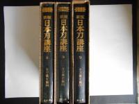 古刀鑑定編　上中下　(新版日本刀講座　２・３・９巻)