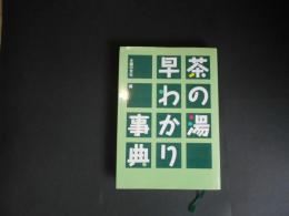 茶の湯早わかり事典