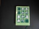 茶の湯早わかり事典