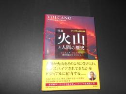 図説　火山と人間の歴史