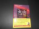 図説　火山と人間の歴史