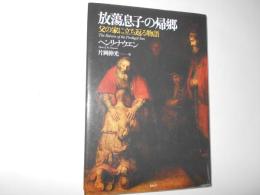 放蕩息子の帰郷　父の家に立ち返る物語