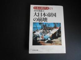大日本帝国の崩壊　日本の時代史25