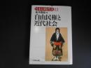 自由民権と近代社会　日本の時代史22
