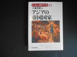 アジアの帝国国家　日本の時代史23
