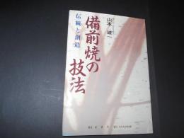 備前焼の技法　伝統と創造