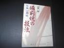 備前焼の技法　伝統と創造