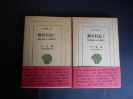 熱河日記　1・2　全2冊　東洋文庫